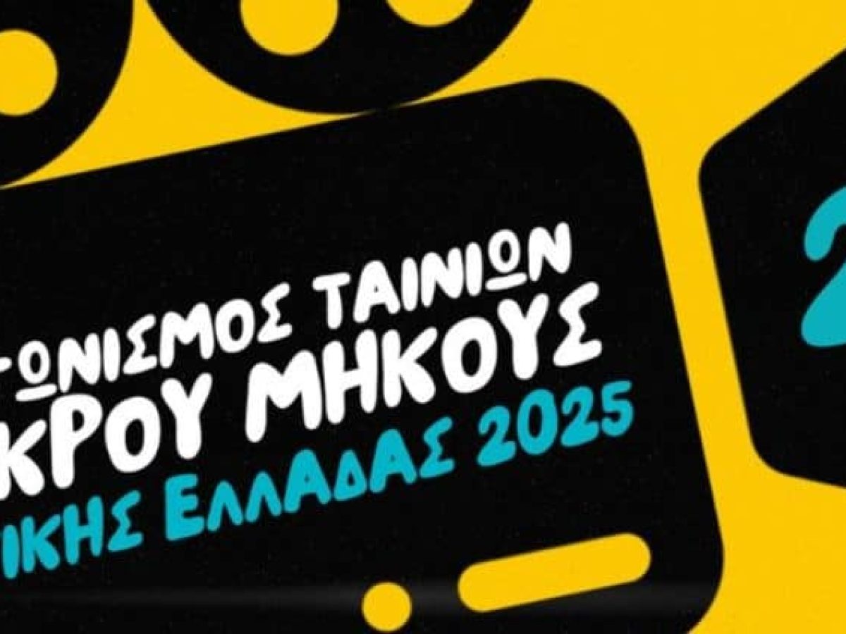 Open call για τον 2ο Διαγωνισμό Ταινιών Μικρού Μήκους Δυτικής Ελλάδας
