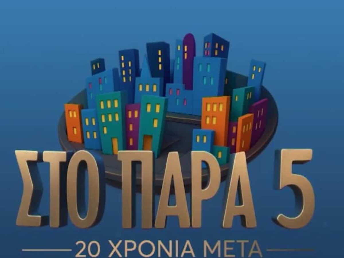 Οι τηλεθεατές θα «γράψουν» μαζί με τον Γιώργο Καπουτζίδη το 50ο επεισόδιο του «Παρά 5»