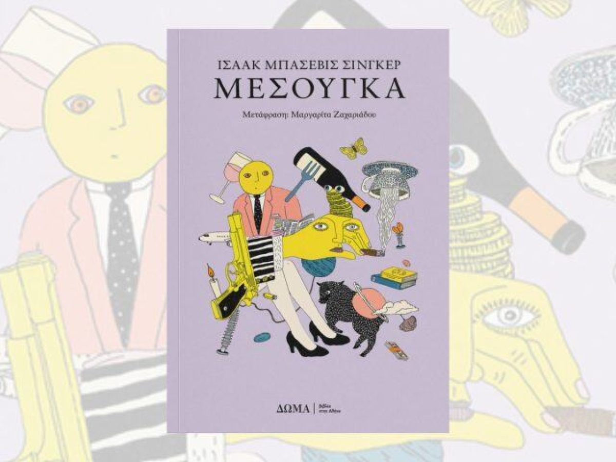 «Μεσούγκα» του Ισαάκ Μπασέβις Σίνγκερ: Είναι τρελός ο κόσμος;