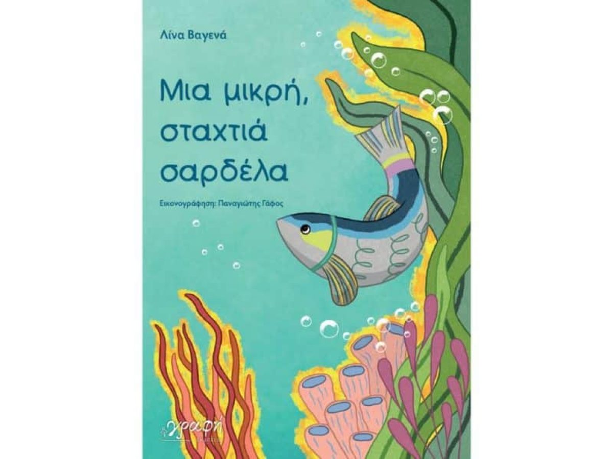 Μια μικρή, σταχτιά σαρδέλα: Ένα παιδικό βιβλίο από τον βυθό της θάλασσας