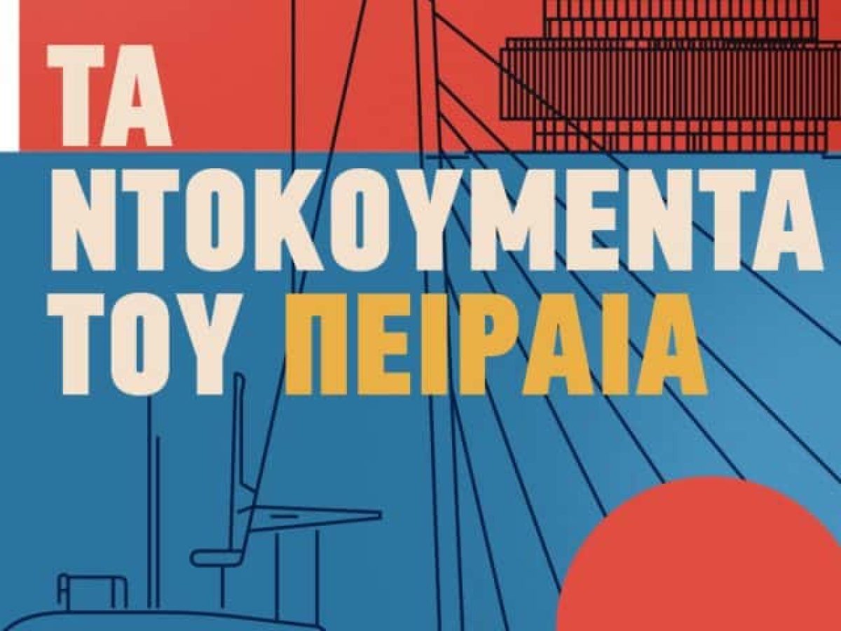 «ΤΑ ΝΤΟΚΟΥΜΕΝΤΑ ΤΟΥ ΠΕΙΡΑΙΑ»: Νέο φεστιβάλ στην ιστορική πόλη του Πειραιά – Δείτε το πρόγραμμα των δωρεάν δράσεων