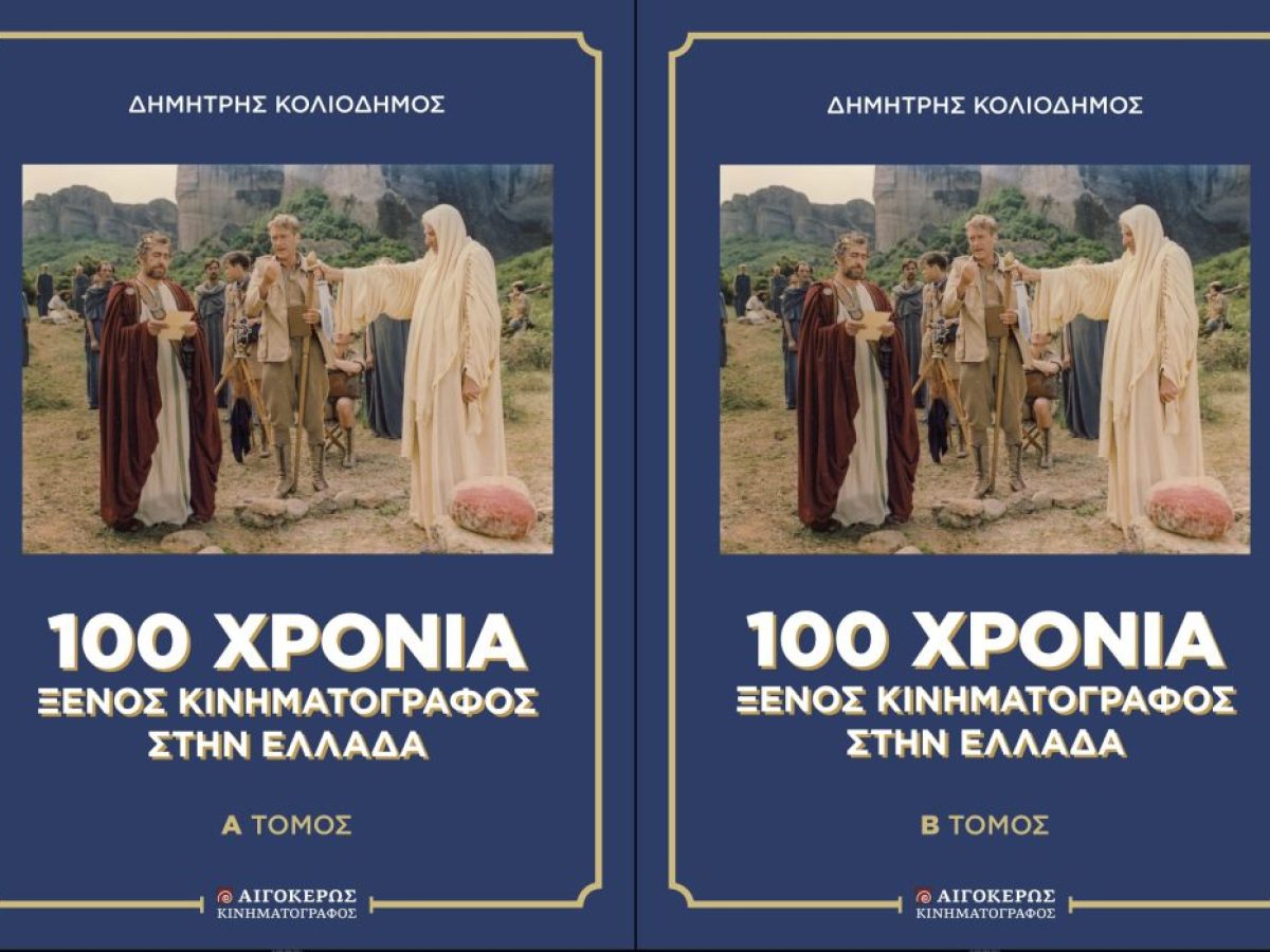100 χρόνια ξένος κινηματογράφος στην Ελλάδα: Πώς άλλαζαν οι τίτλοι, πώς άλλαζε το σινεμά