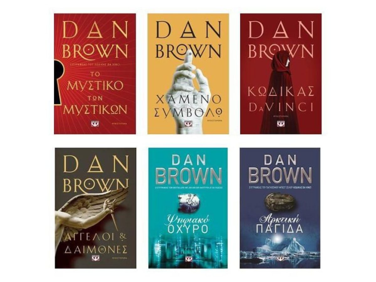 Παρουσιάζουμε τα 8 βιβλία του Dan Brown!