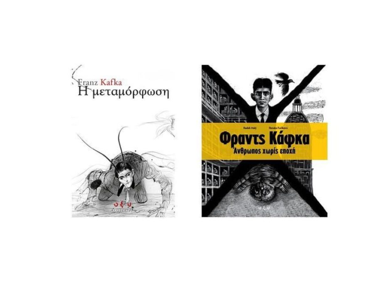 Γνωρίστε τη ζωή και το έργο του Κάφκα μέσα απο 2 εικονογραφημένα αριστουργήματα!