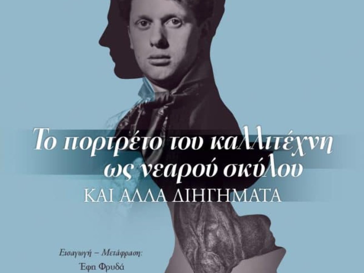 Dylan Thomas / Το πορτρέτο του καλλιτέχνη  ως νεαρού σκύλου και άλλα διηγήματα
