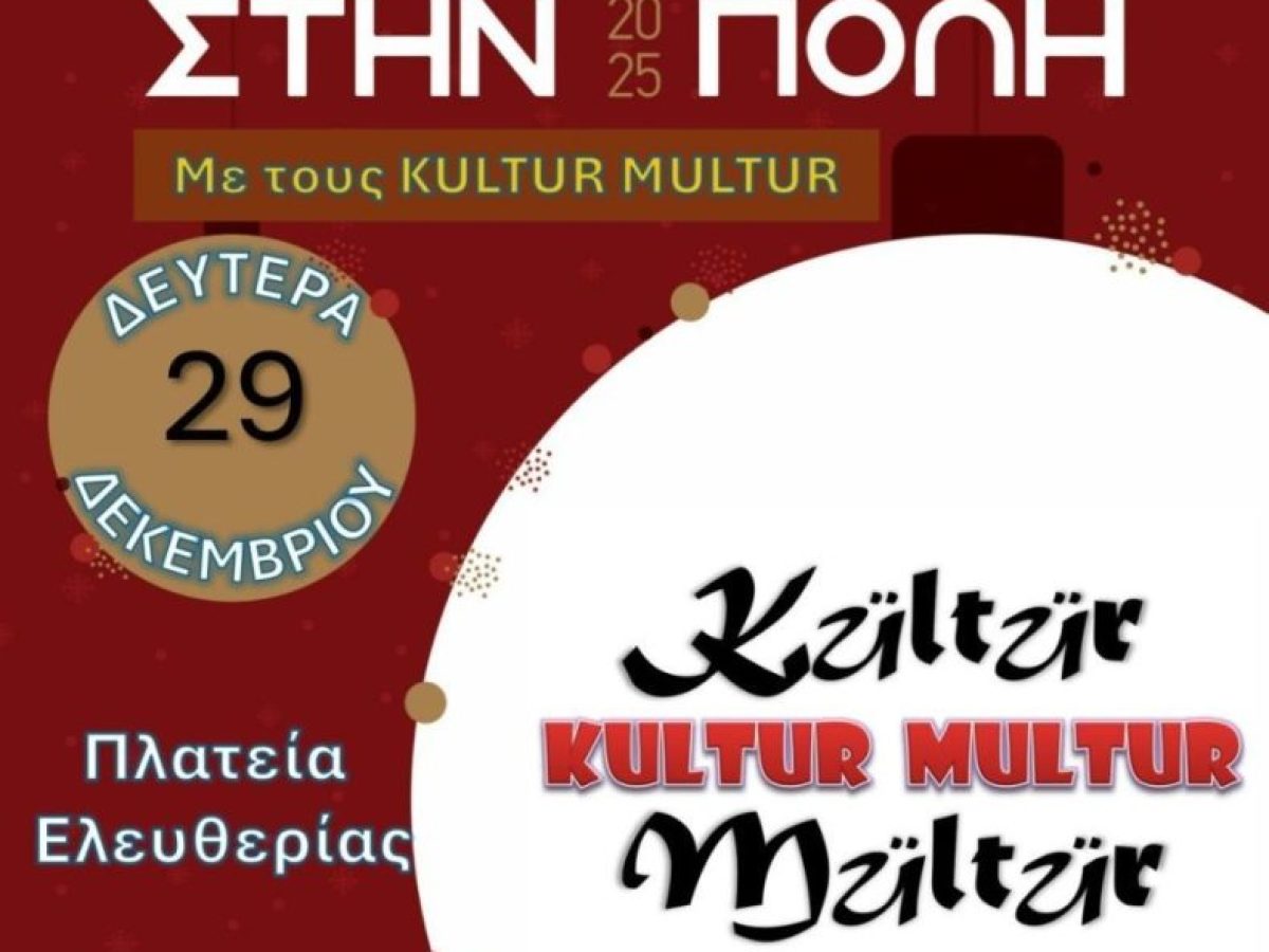 «Χριστούγεννα στην Πόλη 2025»: Οι εκδηλώσεις την Κυριακή 28 και την Δευτέρα 29 Δεκεμβρίου