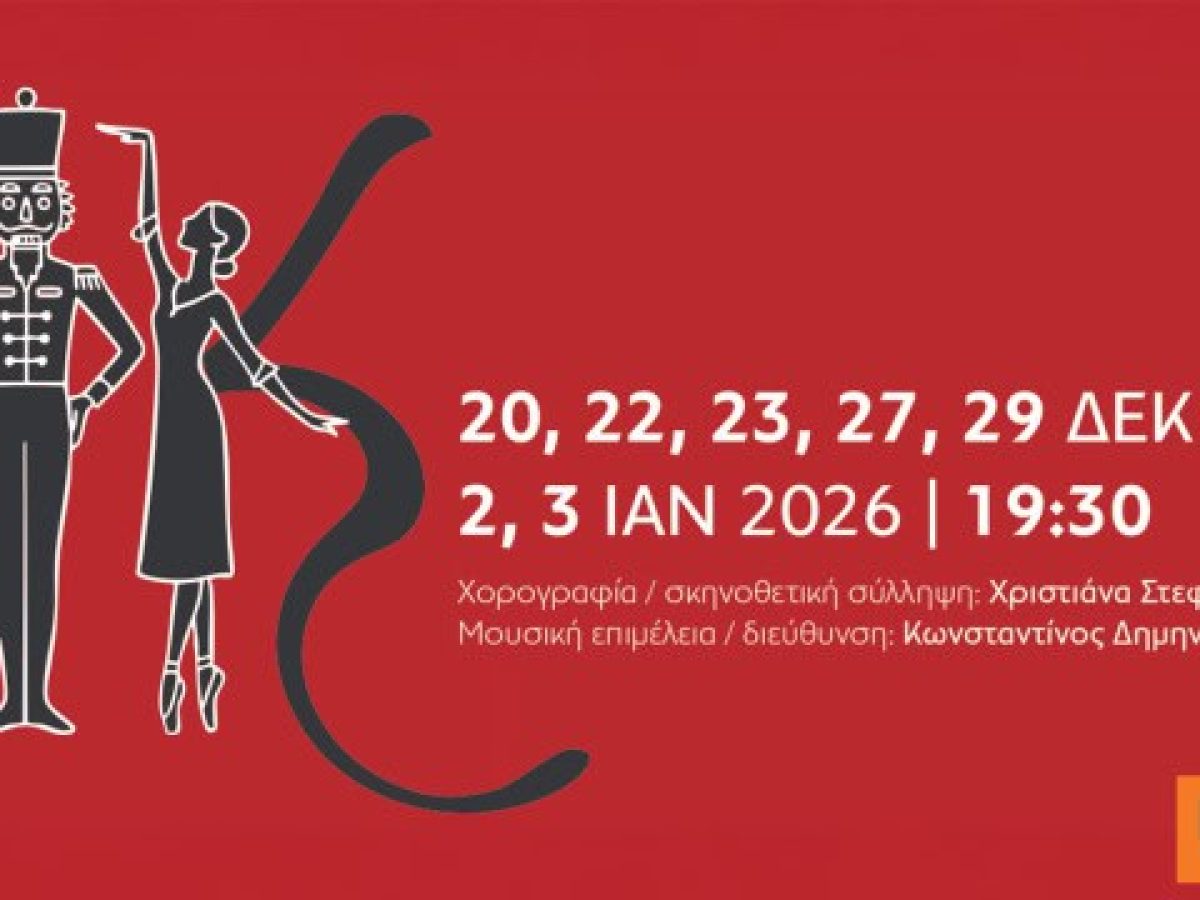 Δείτε βίντεο μέσα από τις πρόβες του «Καρυοθραύστη», απόψε η πρεμιέρα