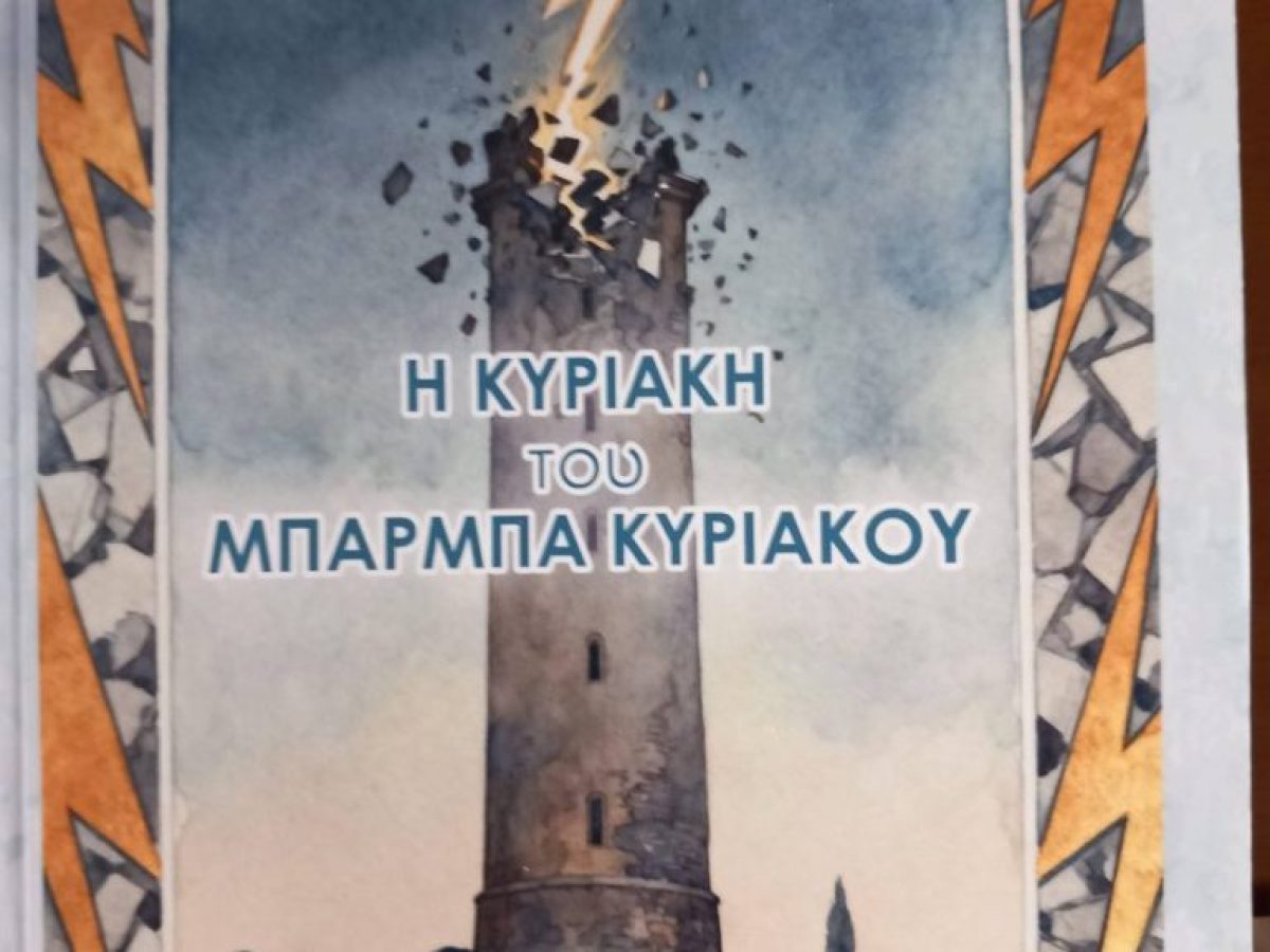 “Η Κυριακή του μπαρμπά Κυριάκου” – ‘Ενα νέο εκπληκτικό μυθιστόρημα από την Περιφέρεια Κρήτης