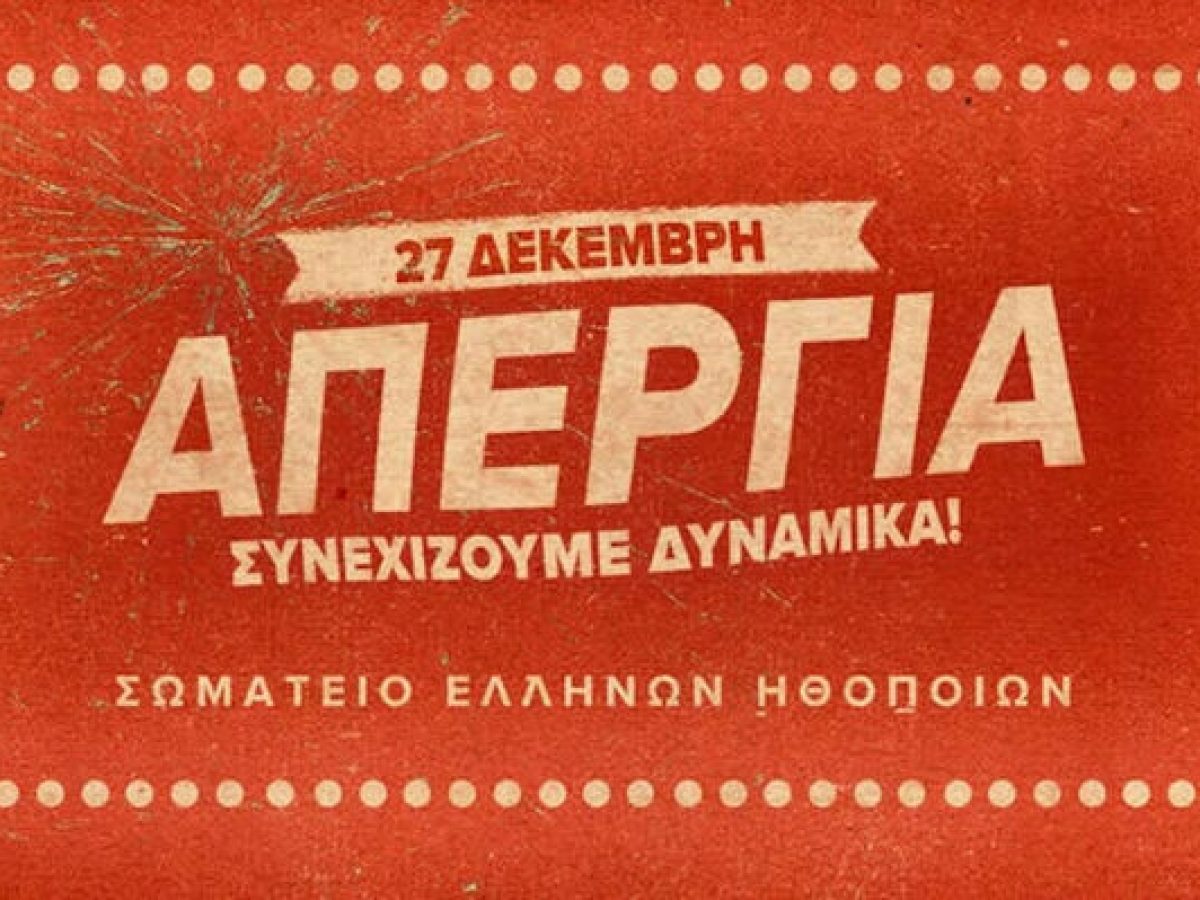 Σωματείο Ελλήνων Ηθοποιών: στην μάχη για την επιτυχία της απεργίας στις 27 Δεκεμβρίου στα θέατρα