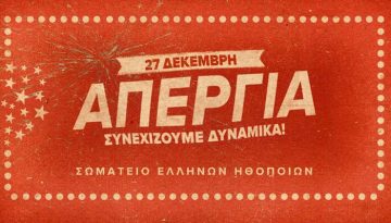 Σωματείο Ελλήνων Ηθοποιών: στην μάχη για την επιτυχία της απεργίας στις 27 Δεκεμβρίου στα θέατρα