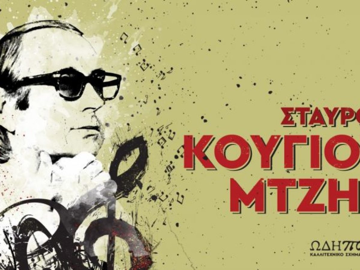 Στα χρόνια της υπομονής- Αφιέρωμα στον Σταύρο Κουγιουμτζή στο ΠΣΚΗ