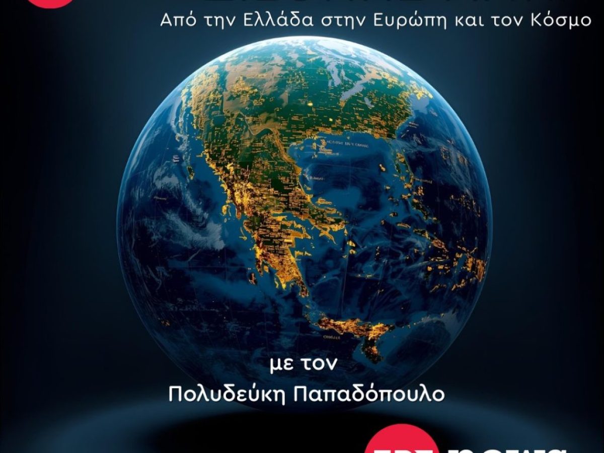 EΡΤnews/ Podcast Διεθνής Ματιά με τον Πολυδεύκη Παπαδόπουλο