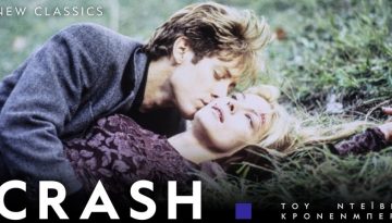 Fundamentals of Cinema: New Classics: “Crash” του Ντέιβιντ Κρόνενμπεργκ στον Δαναό