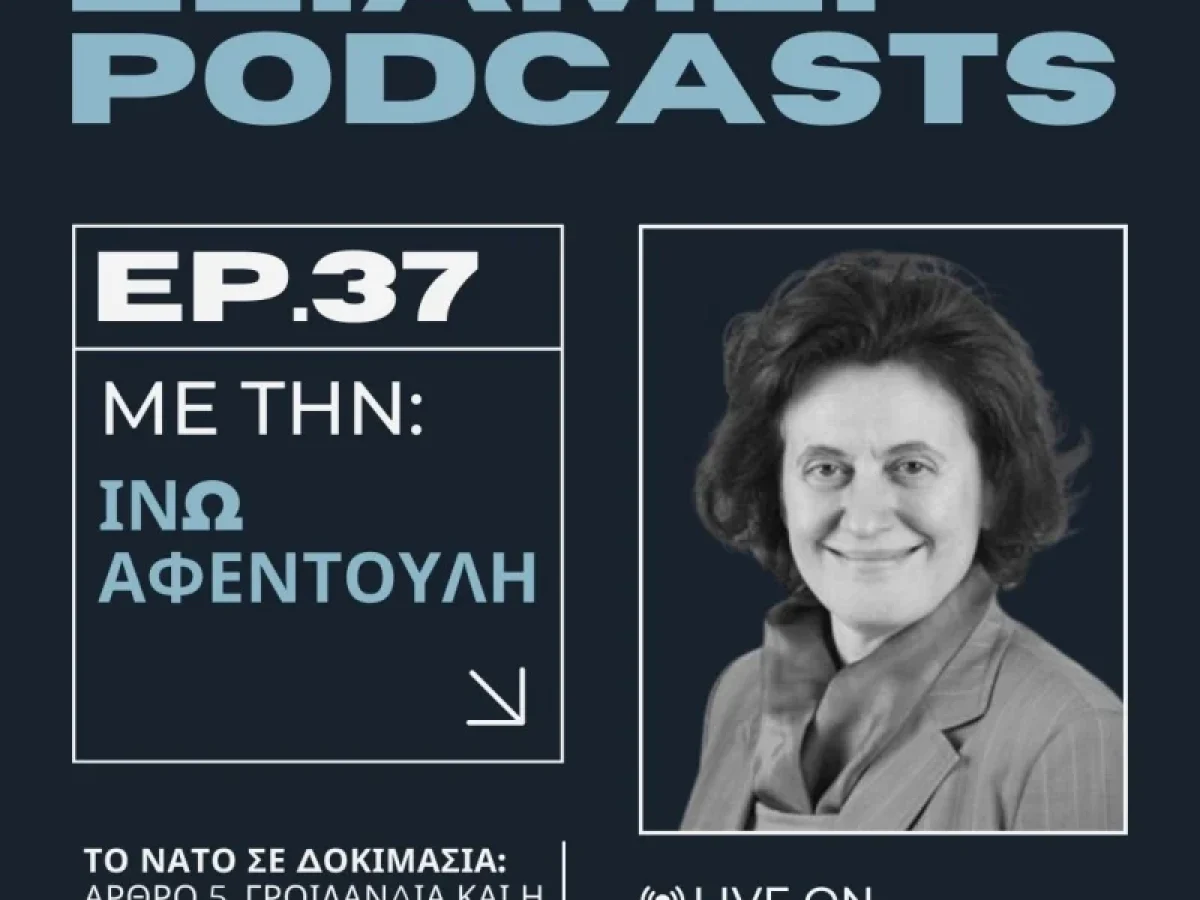 Podcast ΕΛΙΑΜΕΠ: Το ΝΑΤΟ σε δοκιμασία / Άρθρο 5, Γροιλανδία και η επόμενη μέρα της Συμμαχίας