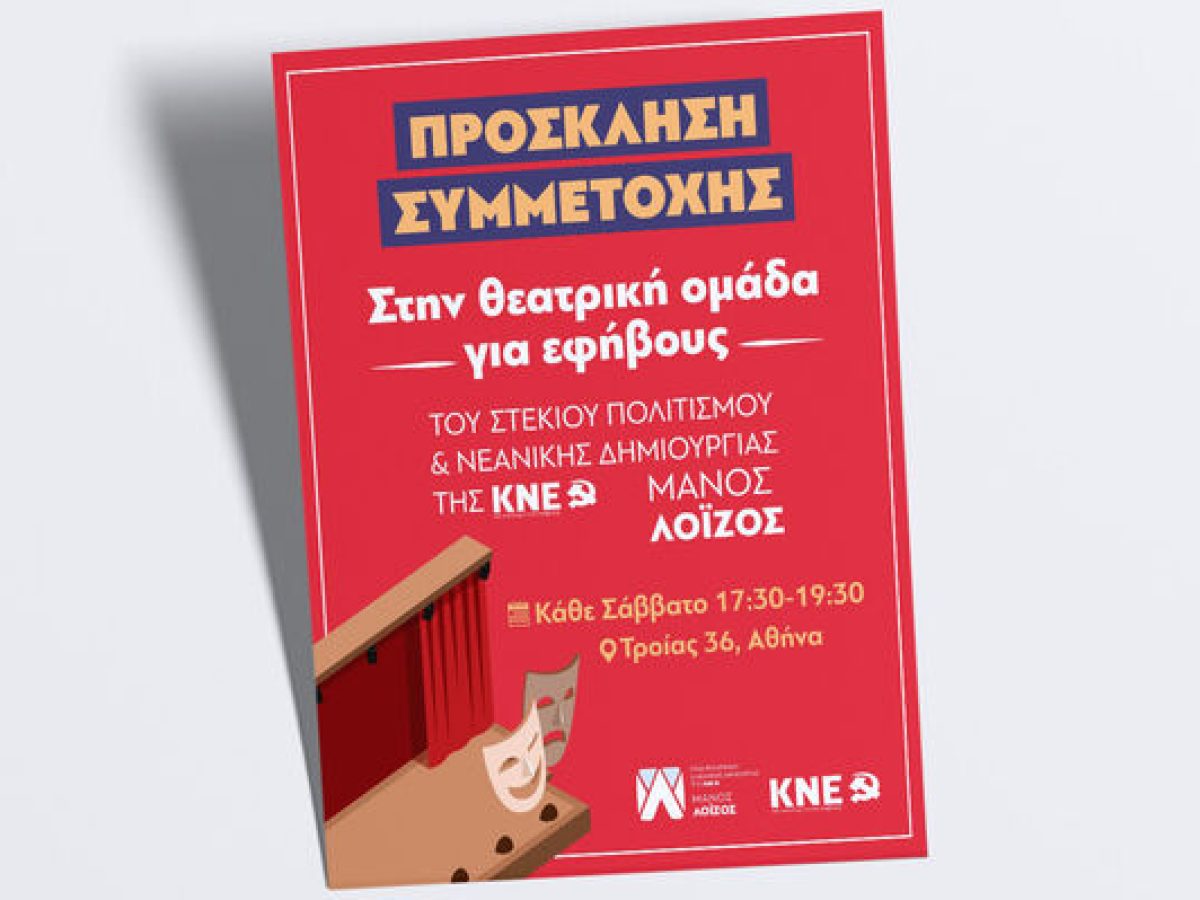 To Στέκι Πολιτισμού και Νεανικής Δημιουργίας της ΚΝΕ – «Μάνος Λοΐζος» εγκαινιάζει Θεατρική Ομάδα για εφήβους