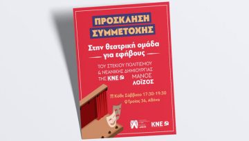 To Στέκι Πολιτισμού και Νεανικής Δημιουργίας της ΚΝΕ – «Μάνος Λοΐζος» εγκαινιάζει Θεατρική Ομάδα για εφήβους