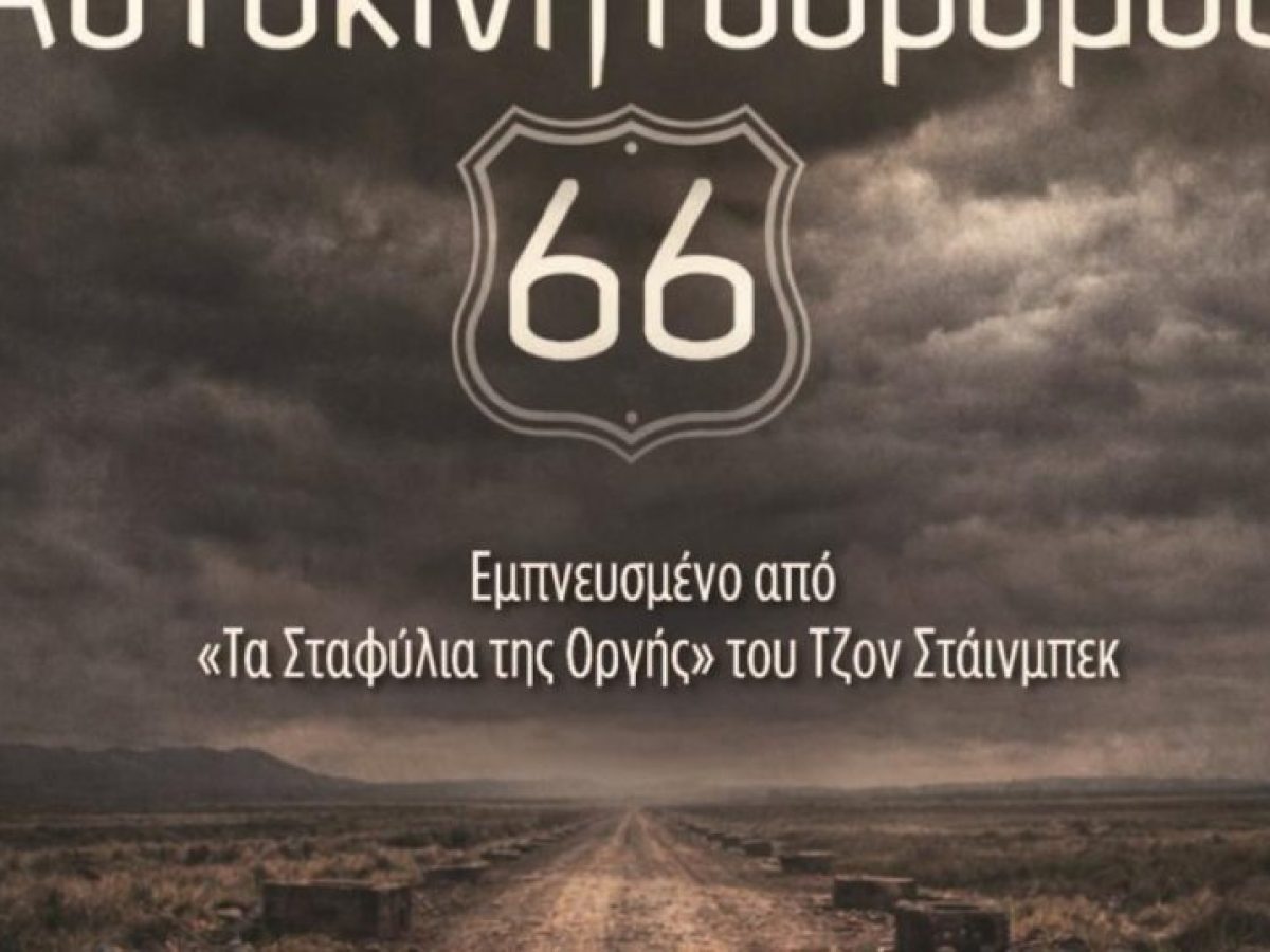 «Αυτοκινητόδρομος 66» σε διασκευή/σκηνοθεσία Δέσποινας-Μαρίνας Σαμαρά στο θέατρο Βαφείο