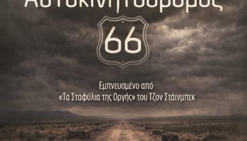 «Αυτοκινητόδρομος 66» σε διασκευή/σκηνοθεσία Δέσποινας-Μαρίνας Σαμαρά στο θέατρο Βαφείο
