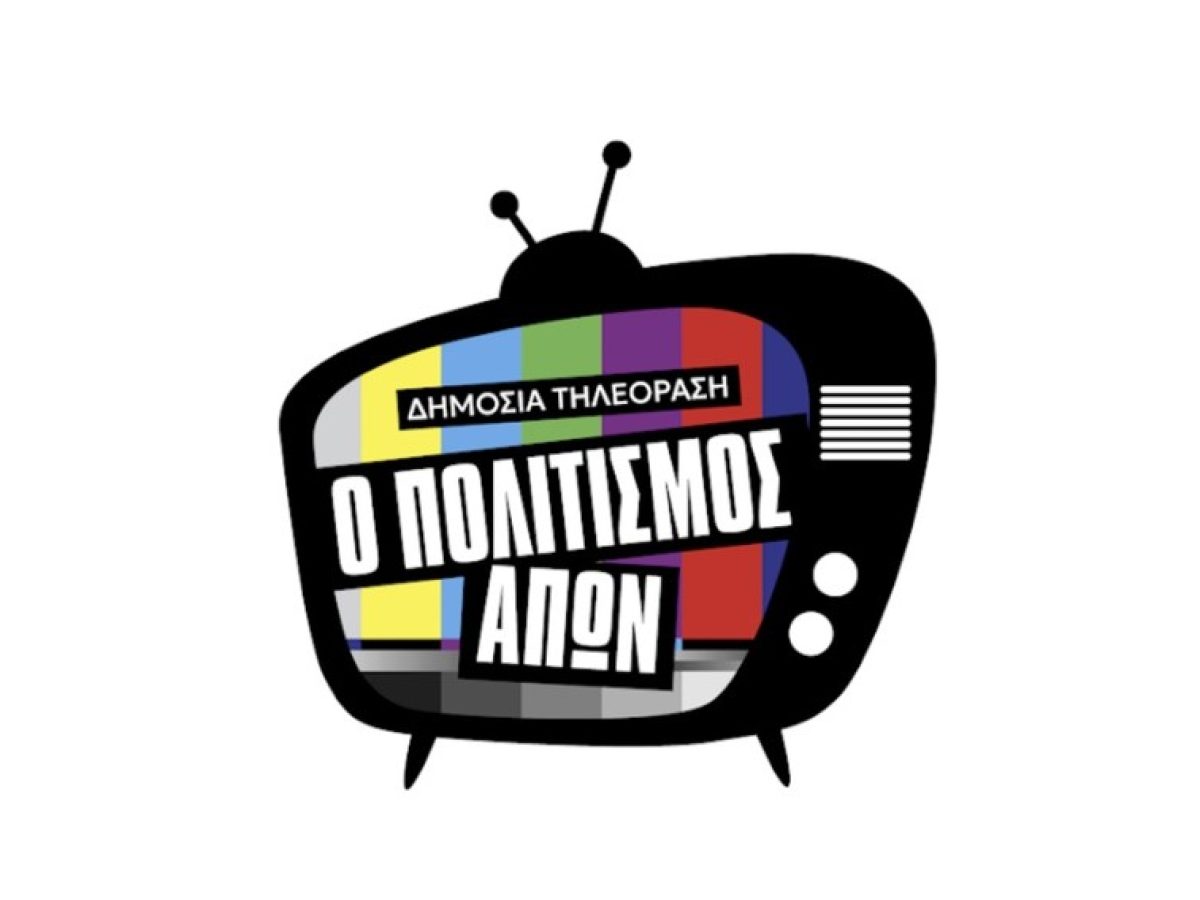 Δημόσια Τηλεόραση: Ο Πολιτισμός Απών