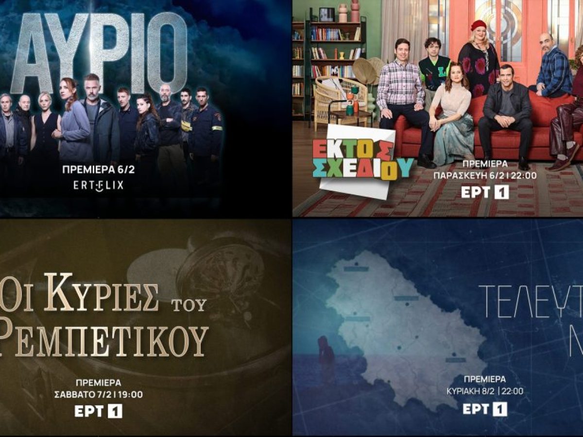 Δυνατές πρεμιέρες τον Φεβρουάριο στο ERTFLIX και στην ΕΡΤ1