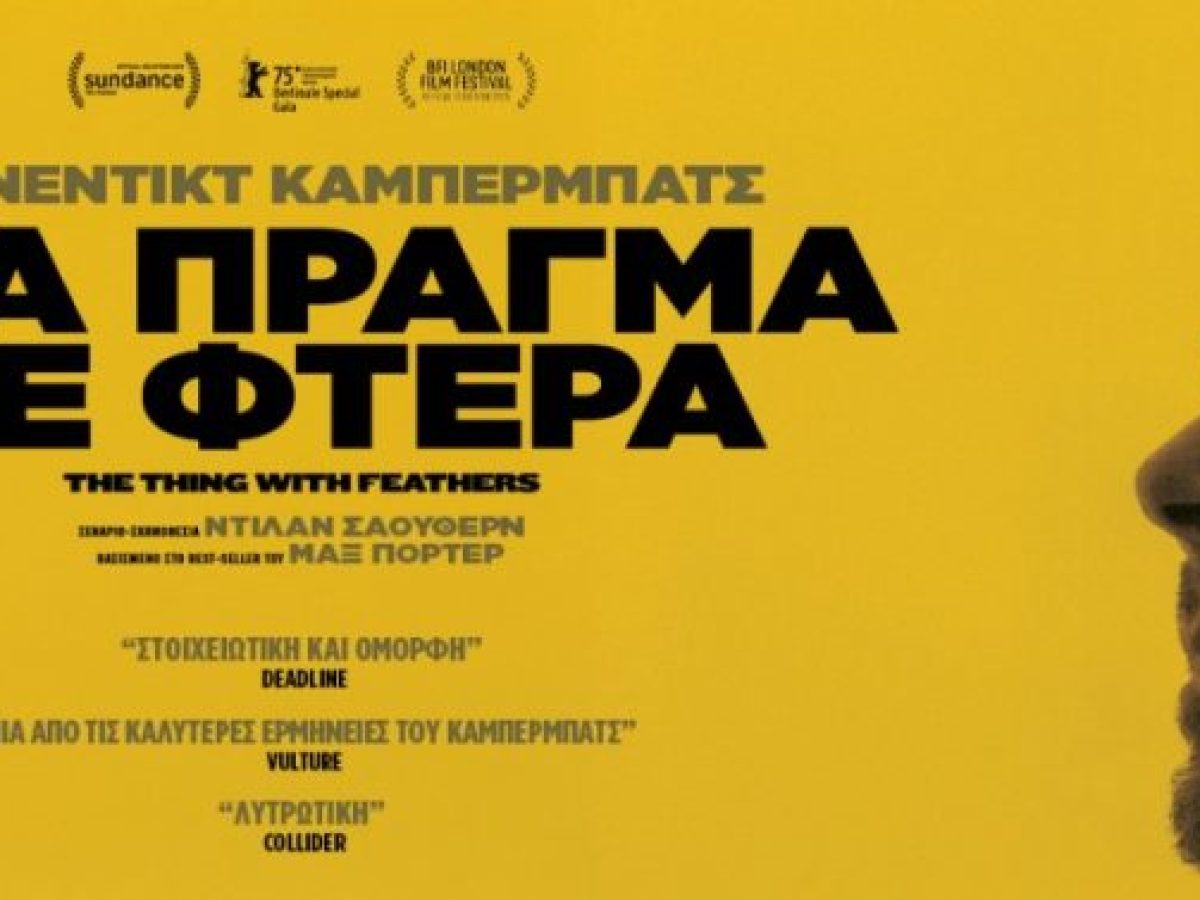 Ένα πράγμα με φτερά: Η φαντασία ως καταφύγιο και άβυσσος