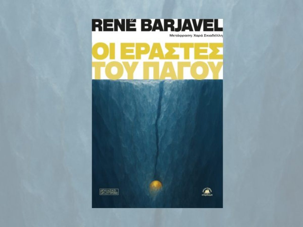 «Οι εραστές του πάγου» του Ρενέ Μπαρζαβέλ: Συγκινητική αλλά μη διαχρονική επιστημονική φαντασία