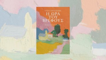 «Η ώρα του βρέφους» του Nάϊαλ Ουίλλιαμς: Το θαύμα των Χριστουγέννων