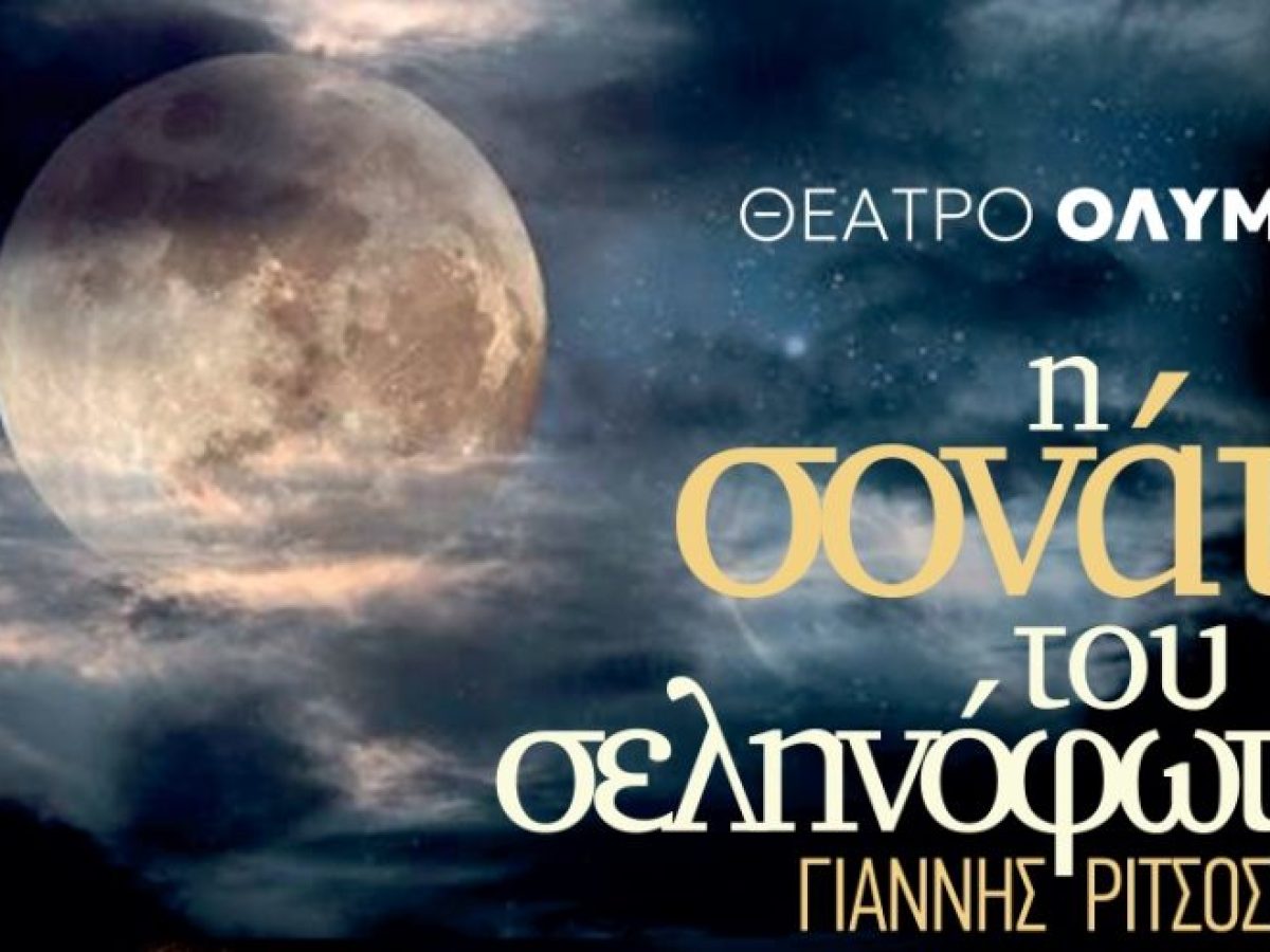 Η «Σονάτα του Σεληνόφωτος» του Γιάννη Ρίτσου ζωντανεύει στο Θέατρο Ολύμπια: Μια λυρική σύμπραξη λόγου και μουσικής