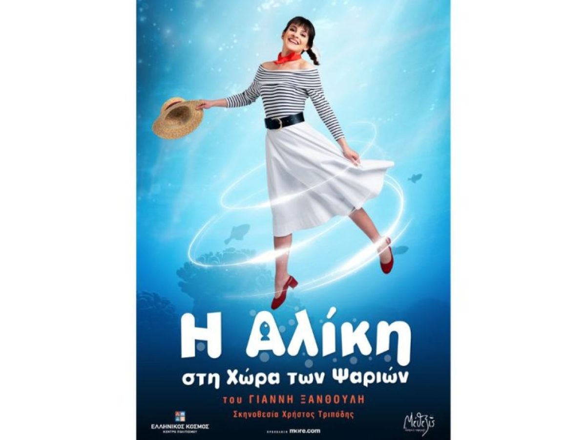 «Η Αλίκη στη χώρα των ψαριών»: Μία μαγική παράσταση στο Ίδρυμα Μείζονος Ελληνισμού
