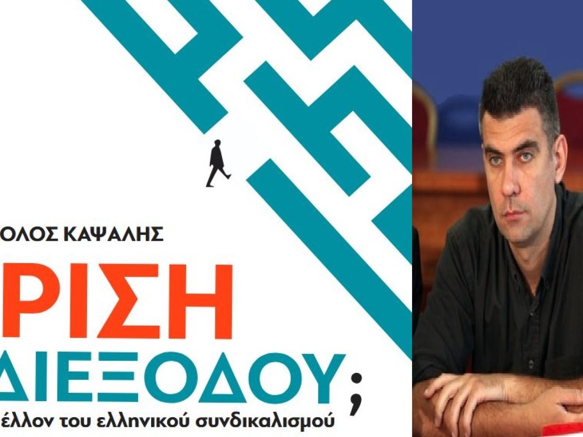 Ημερίδα στο Πάντειο Πανεπιστήμιο για το νέο βιβλίο του Α. Καψάλη: «Κρίση αδιεξόδου; Για το μέλλον του ελληνικού συνδικαλισμού»