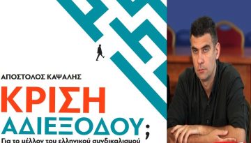 Ημερίδα στο Πάντειο Πανεπιστήμιο για το νέο βιβλίο του Α. Καψάλη: «Κρίση αδιεξόδου; Για το μέλλον του ελληνικού συνδικαλισμού»