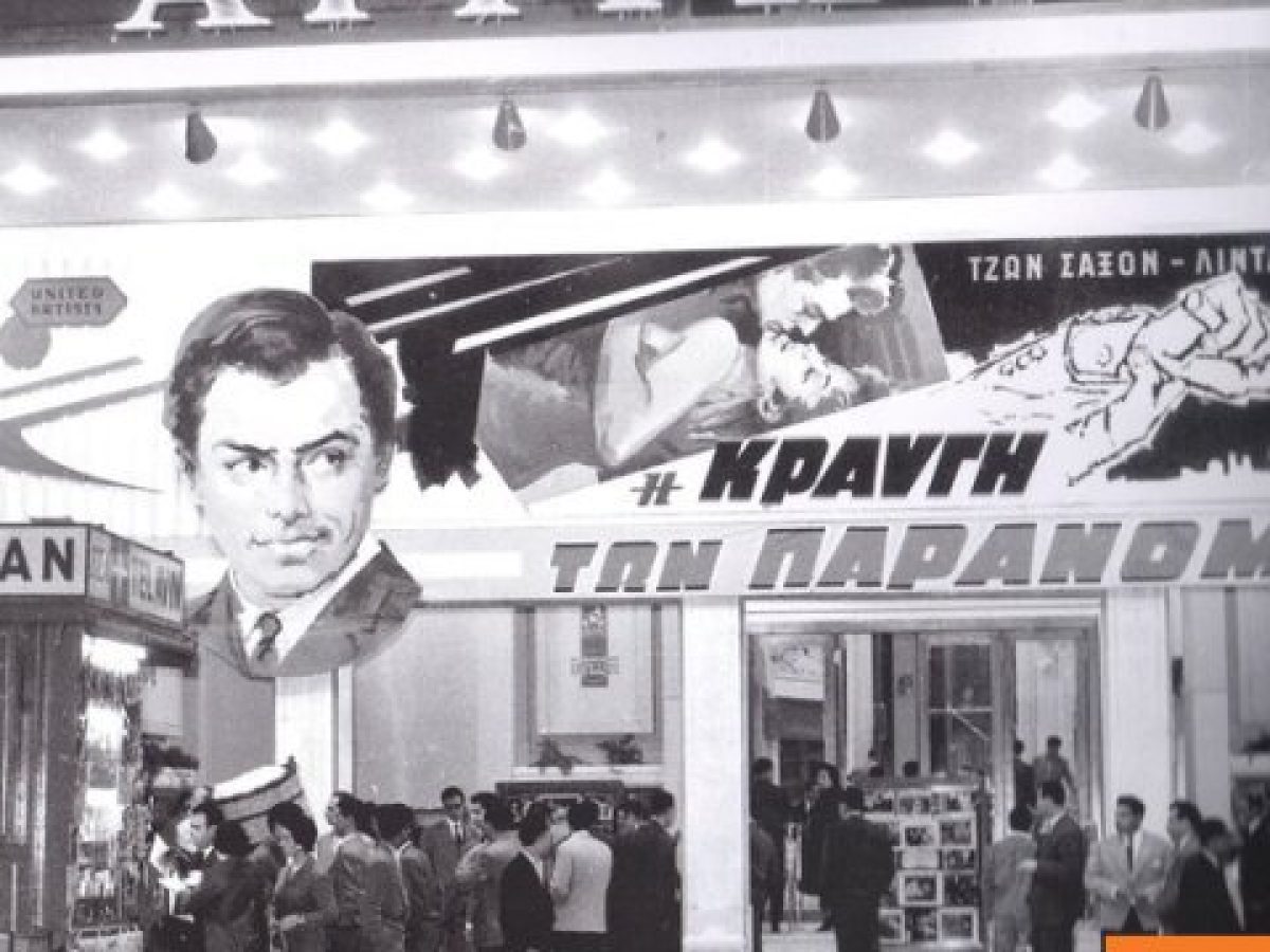 Ιστορικοί κινηματογράφοι: Προστατεύεται και ενισχύεται η λειτουργία τους από το υπουργείο Πολιτισμού