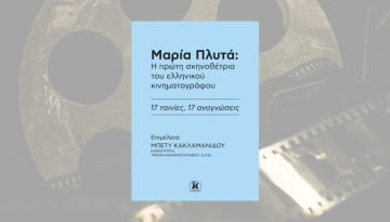 «Μαρία Πλυτά: Η πρώτη σκηνοθέτρια του ελληνικού κινηματογράφου»: Ο πρώτος συλλογικός τόμος που της αφιερώνεται με 17 πρωτότυπες αναγνώσεις