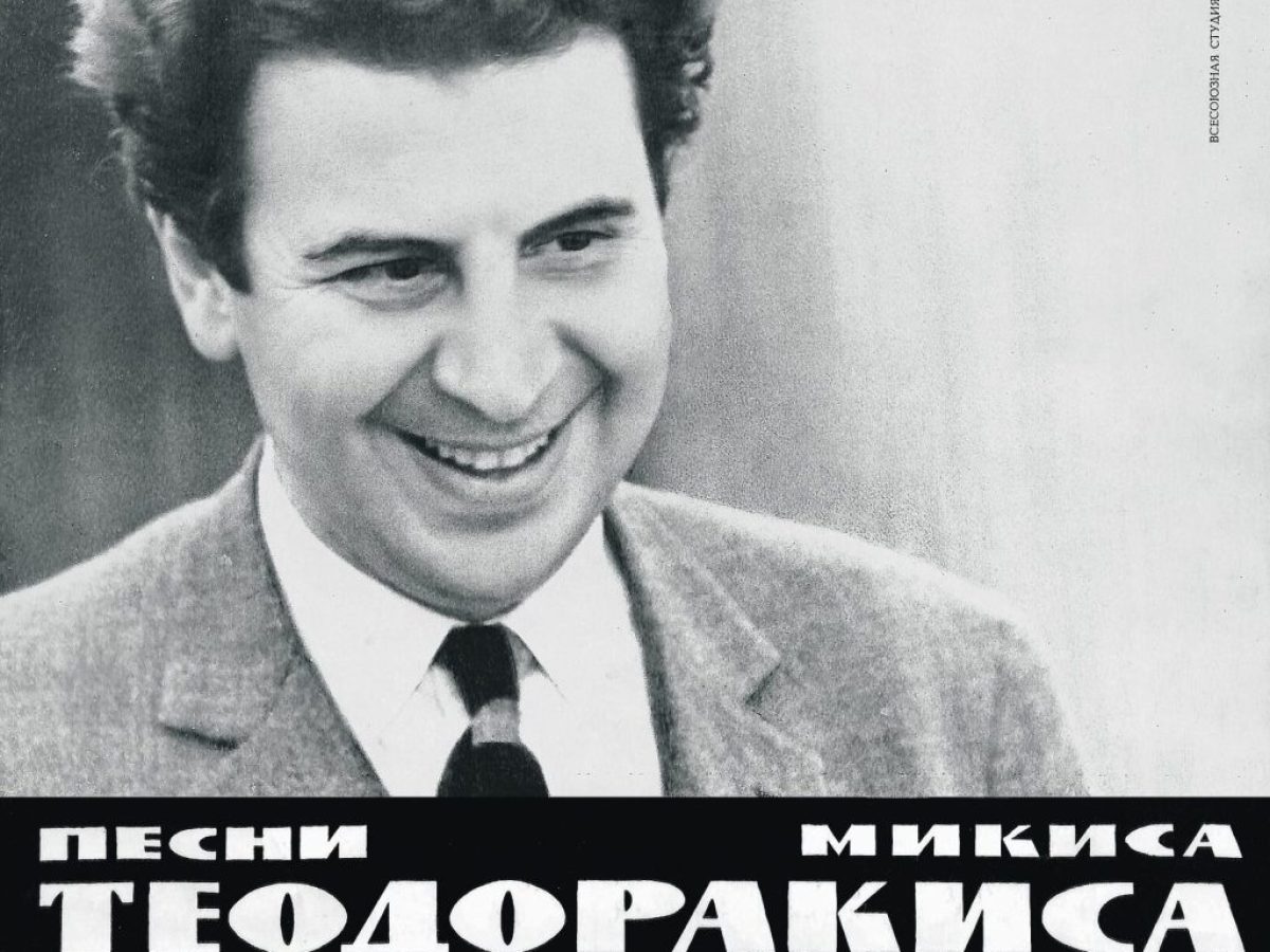 Μίκης Θεοδωράκης: «Οκτάχορδα μπουζούκια σε βυζαντινή έκσταση»