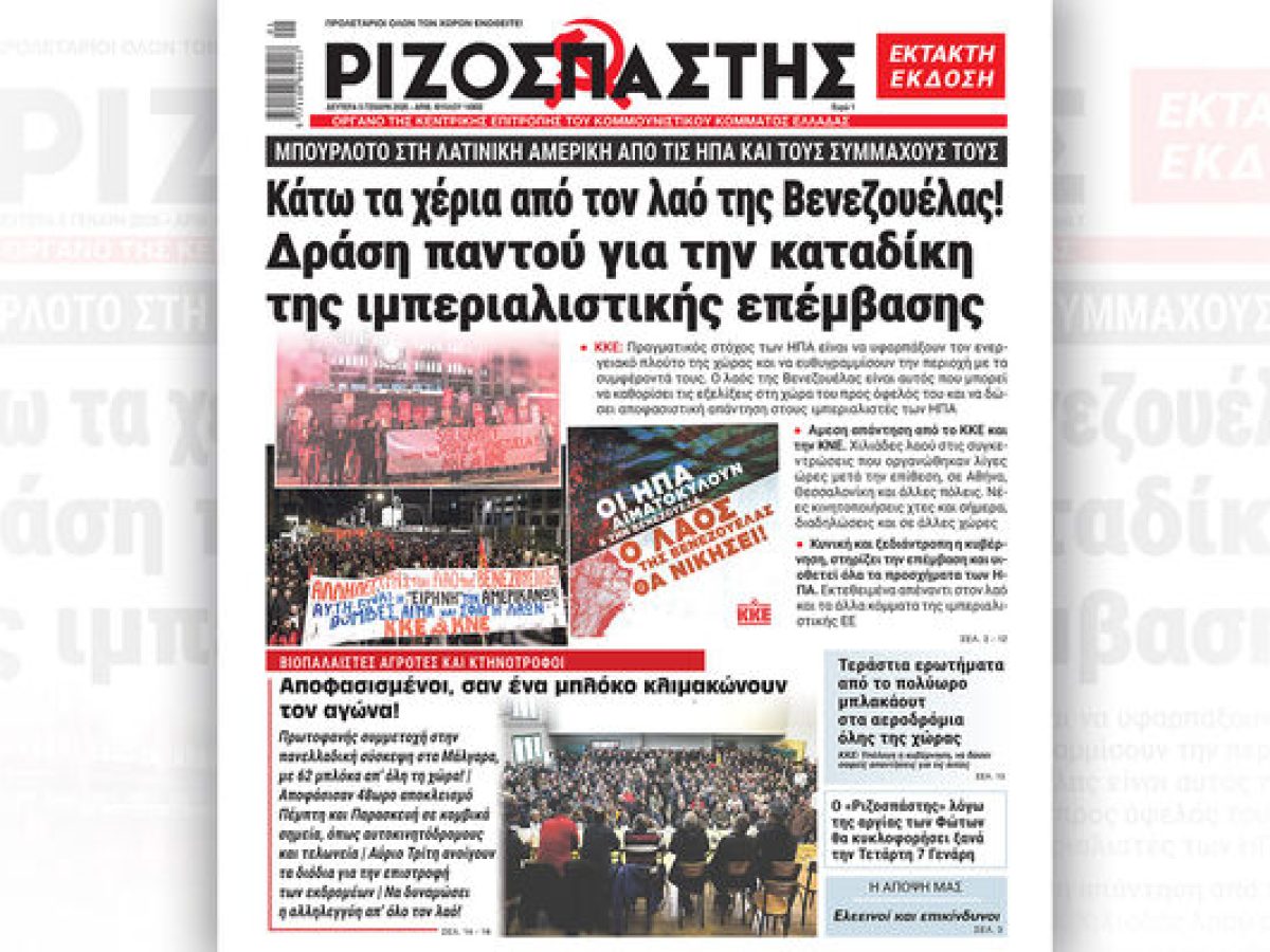 Μην χάσετε τον «Ριζοσπάστη» που κυκλοφορεί εκτάκτως αύριο Δευτέρα