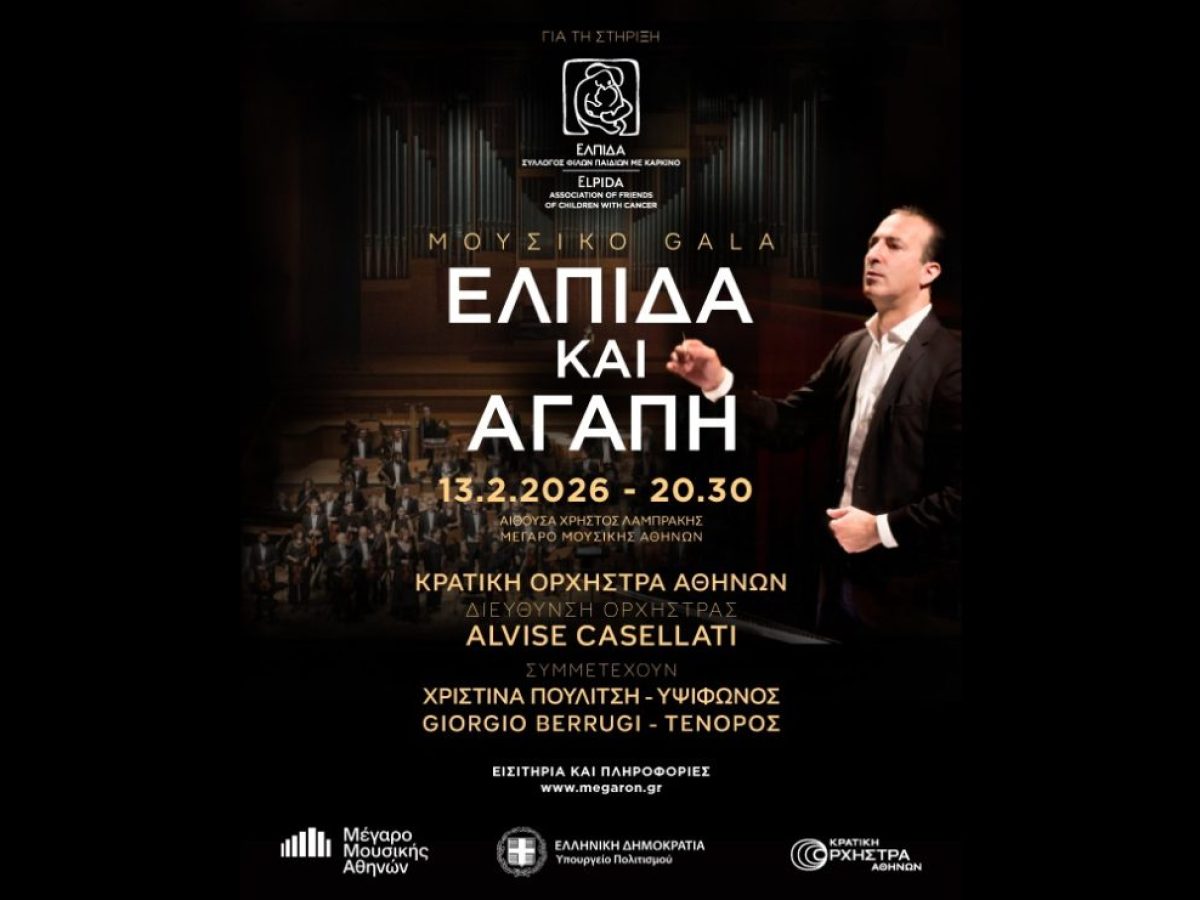 Μουσικό γκαλά «Ελπίδα και Αγάπη» στο Μέγαρο Μουσικής Αθηνών
