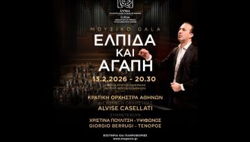 Μουσικό γκαλά «Ελπίδα και Αγάπη» στο Μέγαρο Μουσικής Αθηνών