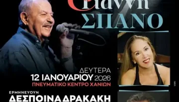 Μουσικό Αφιέρωμα στον Μίμη Πλέσσα και στον Γιάννη Σπανό από το Μουσικό Σύνολο Χανίων
