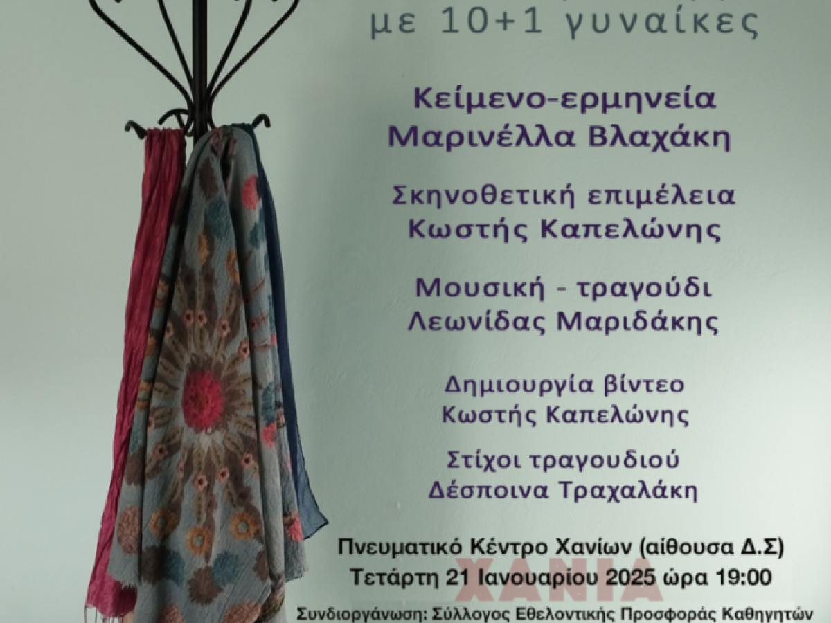 ΜΑΝΙΚΙΟΥΡ ΠΕΝΤΙΚΙΟΥΡ Μαρινέλλας Βλαχάκη Θεατρική παράσταση με 10+1 ιστορίες γυναικών