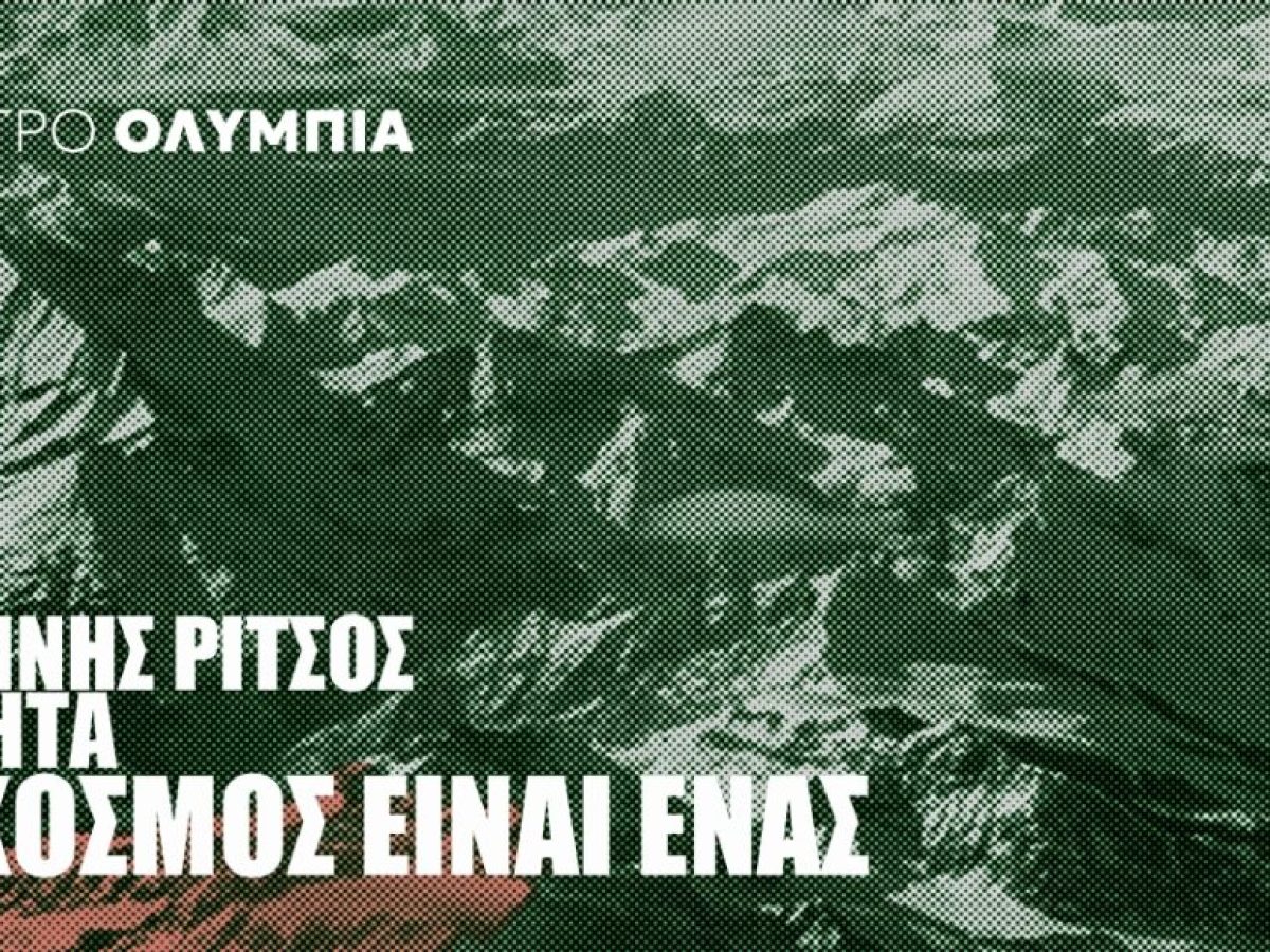 «Ο Κόσμος Είναι Ένας»: Ο Κωνσταντίνος Βήτα και η Όλια Λαζαρίδου συναντούν τον Γιάννη Ρίτσο στο Θέατρο Ολύμπια