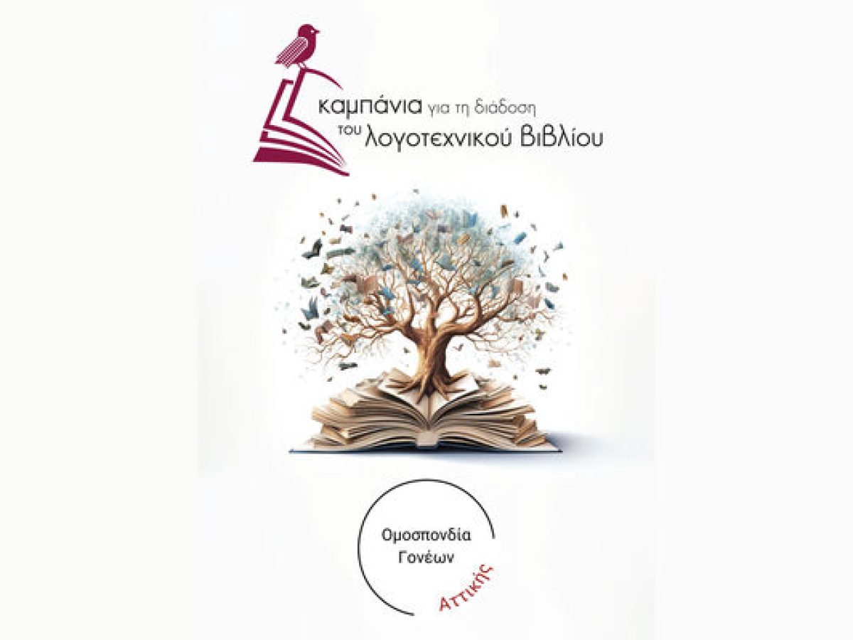 Ομοσπονδία Γονέων Αττικής: Καμπάνια για τη διάδοση του λογοτεχνικού βιβλίου