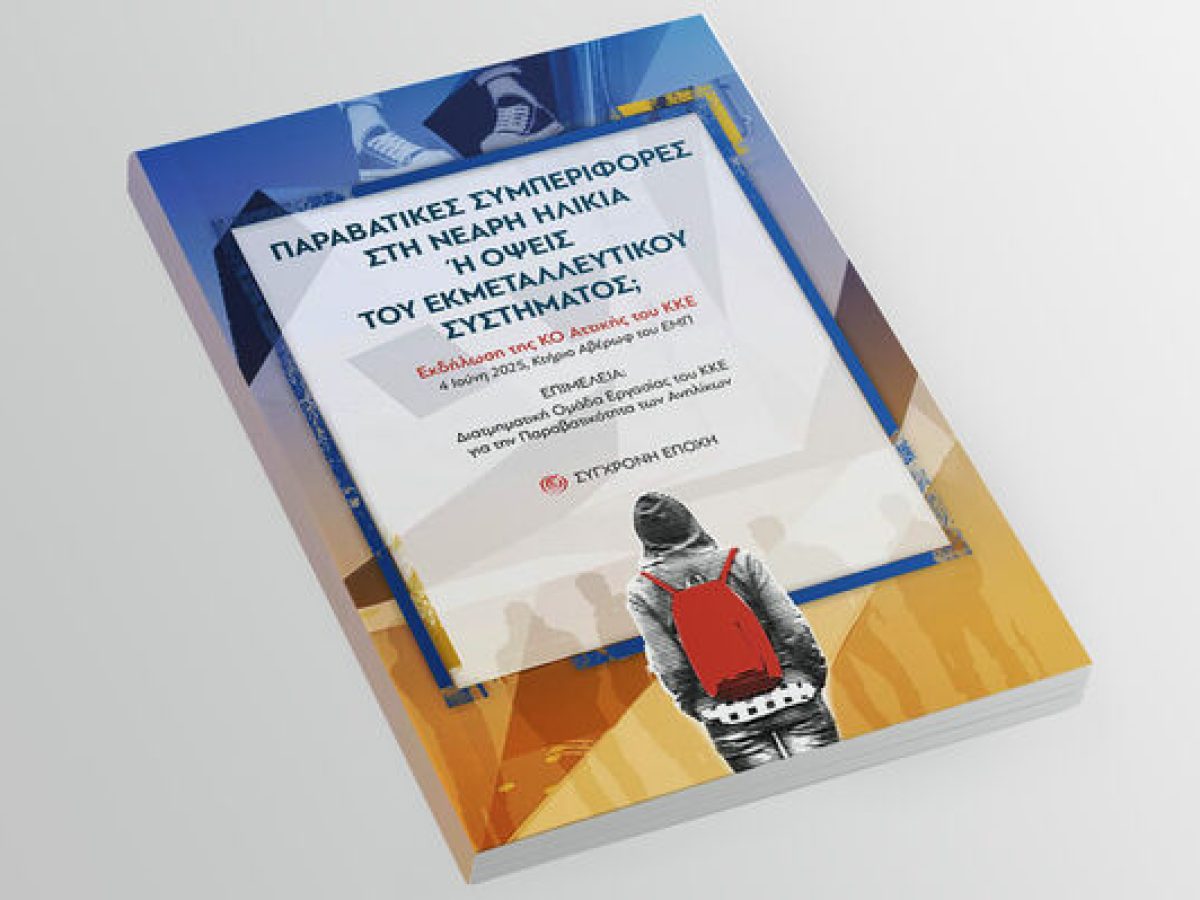 «Παραβατικές συμπεριφορές στη νεαρή ηλικία ή όψεις του εκμεταλλευτικού συστήματος;»