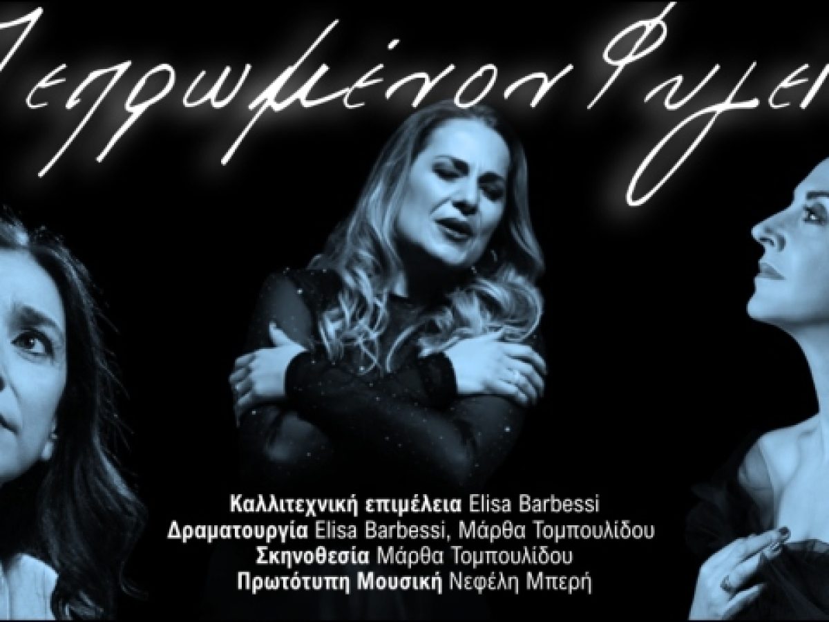 «Πεπρωμένον φυγείν»: Ομηρικές ηρωίδες στις ιταλικές καντάτες του 17ου αιώνα στο Θέατρο Ολύμπια