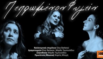 «Πεπρωμένον φυγείν»: Ομηρικές ηρωίδες στις ιταλικές καντάτες του 17ου αιώνα στο Θέατρο Ολύμπια