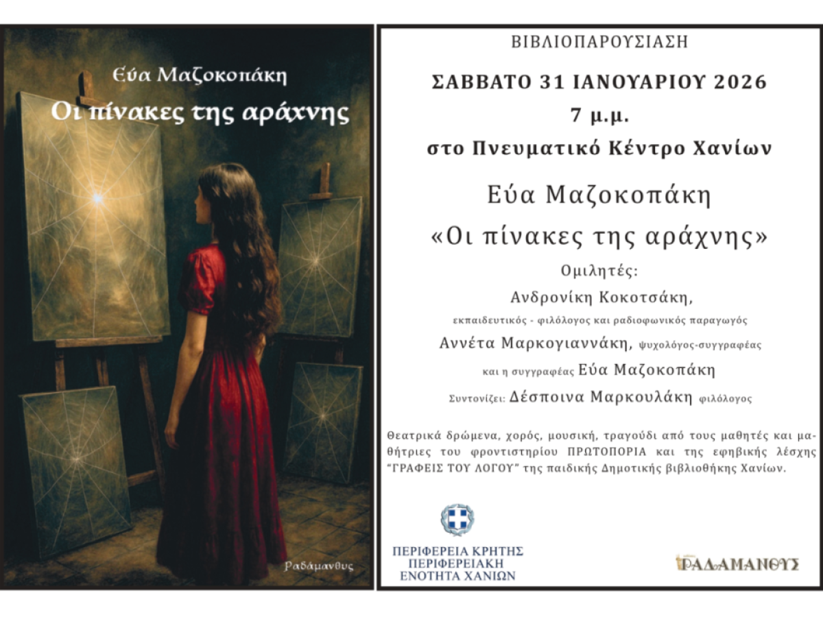 Πνευματικό Κέντρο Χανίων: Παρουσίαση βιβλίου: “Οι πίνακες της αράχνης” της Εύας Μαζοκοπάκη
