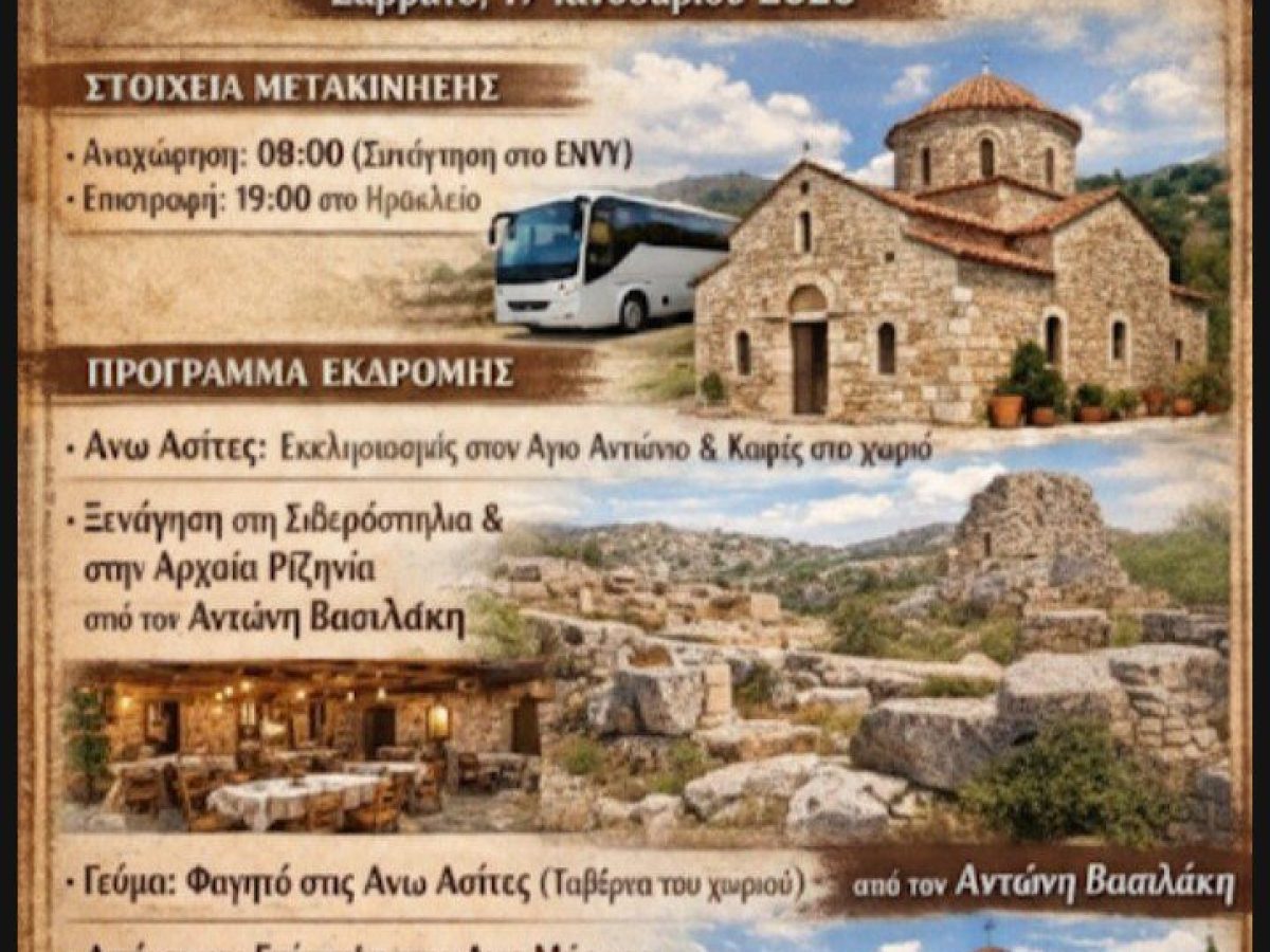 Πολιτιστική διαδρομή στην Άνω Ασίτες στις 17 Ιανουαρίου