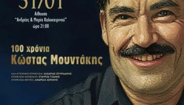 Πολιτιστικό Συνεδριακό Κέντρο Ηρακλείου: 100 χρόνια Κώστας Μουντάκης