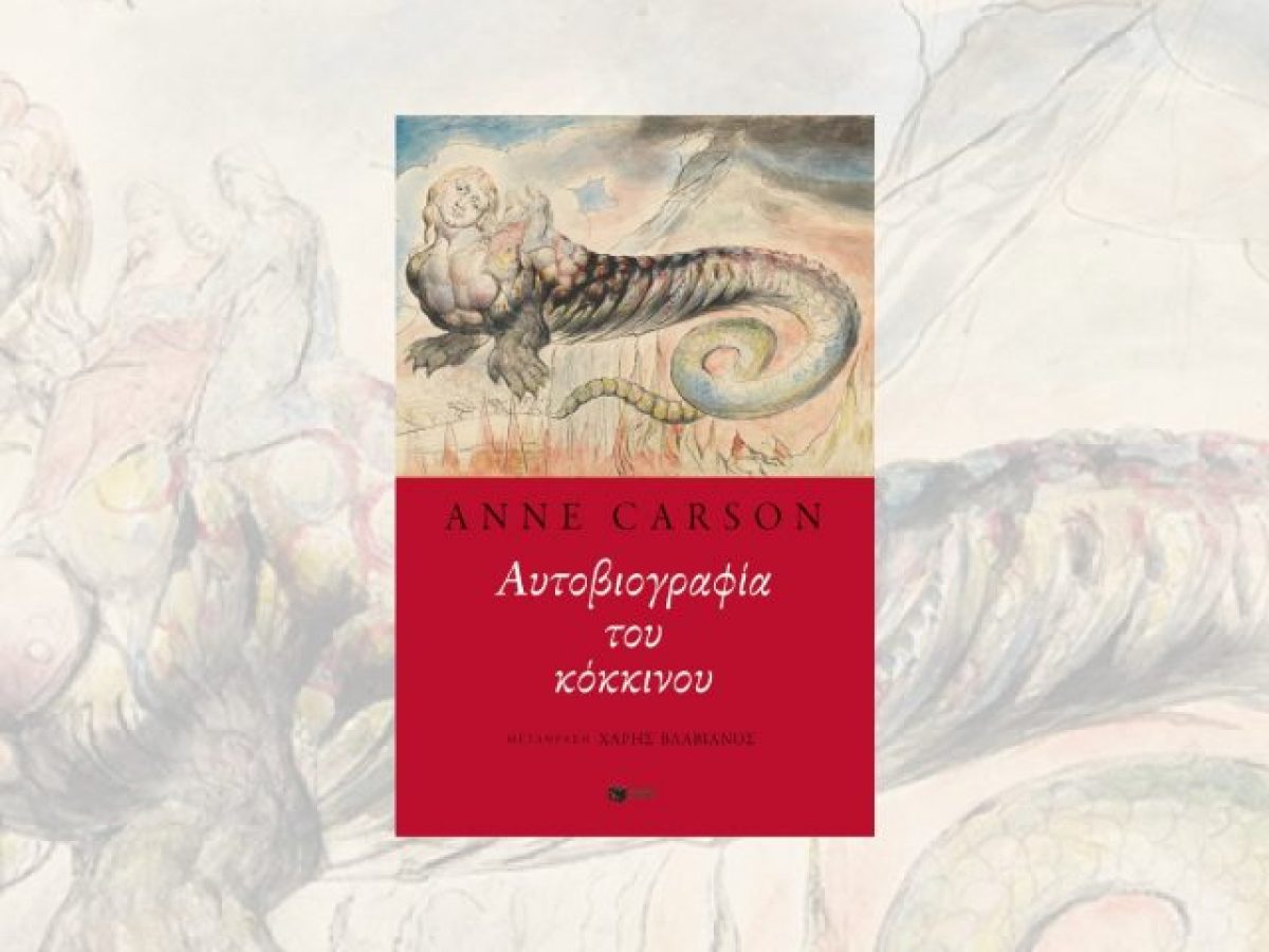 Στον κόσμο της Άν Κάρσον: Η «Αυτοβιογραφία του κόκκινου» στα ελληνικά