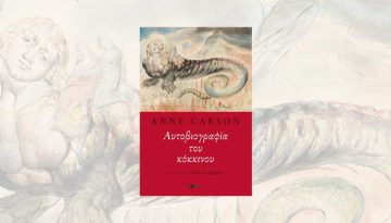 Στον κόσμο της Άν Κάρσον: Η «Αυτοβιογραφία του κόκκινου» στα ελληνικά