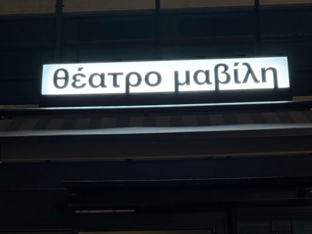 Θέατρο Μαβίλη: Ο πρώτος θεατρικός χώρος που εγκαθίσταται στην πλατεία